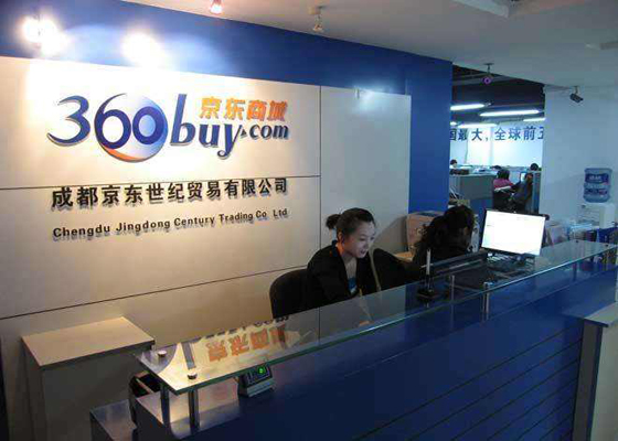 成都京东世纪贸易有限公司